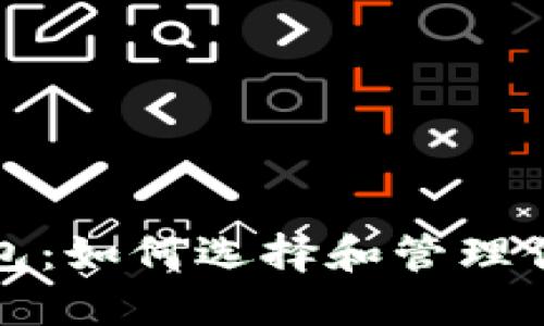 加密货币钱包：如何选择和管理你的数字资产