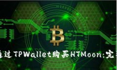 如何通过TPWallet购买HTMoon：完整指南