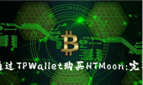 如何通过TPWallet购买HTMoon：完整指南