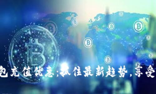 中石化数字钱包充值优惠：抓住最新趋势，享受实惠加油之旅！