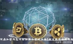 如何在加密钱包内轻松显示实时价格？