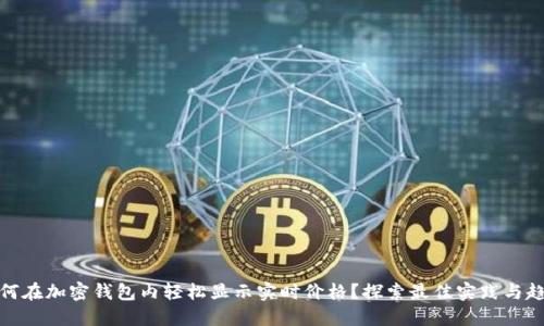 如何在加密钱包内轻松显示实时价格？探索最佳实践与趋势
