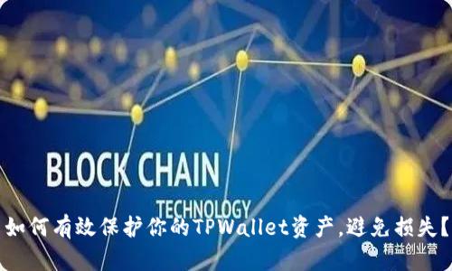 如何有效保护你的TPWallet资产，避免损失？