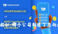 区块链钱包大揭秘：哪个公司制造了您