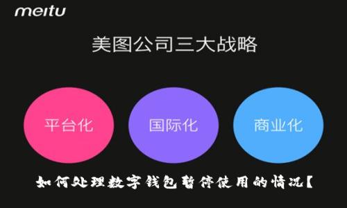 如何处理数字钱包暂停使用的情况？