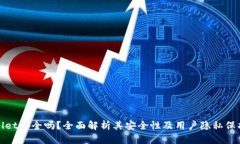 TPWallet安全吗？全面解析其安全性及用