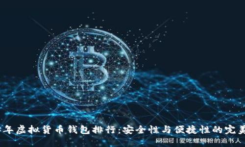 2023年虚拟货币钱包排行：安全性与便捷性的完美结合