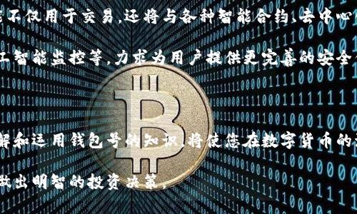   数字货币钱包号解析：一站式了解和使用数字资产 / 

 guanjianci 数字货币, 钱包号, 区块链, 加密资产, 数字钱包 /guanjianci 

---

一、什么是数字货币钱包号？

在这个数字化迅猛发展的时代，数字货币逐渐走入了我们的生活。作为一种新兴的金融工具，数字货币钱包号正是我们存储、接收和发送数字资产的重要凭证。 

数字货币钱包号，通常以一串字符的形式存在，类似于银行账户号码。这些数字和字母的组合就像是您在区块链上独特的身份证明。只有持有这个钱包号的人才能访问到相应的数字资产。因此，理解钱包号的概念，是我们迈入数字资产时代的第一步。

二、数字货币钱包的种类

在深入了解数字货币钱包号之前，有必要先了解数字货币钱包的种类。根据其存储方式和安全性，可大致分为以下几类：

h41. 热钱包/h4
热钱包即在线钱包，常用于快速交易。这些钱包通常托管在交易所或其他平台上，用户只需注册即可获得一个钱包号。虽然使用方便，但安全性相对较低，容易受到黑客攻击。

h42. 冷钱包/h4
冷钱包则是离线钱包，通常以硬件的形式存在，如硬件钱包或纸钱包。这类钱包号的安全性更高，适合长期保存数字资产。即使面临网络攻击，冷钱包中的资产也能得到较好的保护。

h43. 软件钱包/h4
软件钱包是将数字资产存储在个人设备上的应用程序。用户可以充分控制自己的钱包号，但需要时刻注意终端设备的安全。

h44. 移动钱包/h4
移动钱包是专为智能手机设计的应用，用户可以随时随地进行交易。虽然便利，但也容易因手机丢失或者应用漏洞而面临风险。

三、如何获取数字货币钱包号？

获取数字货币钱包号并不复杂。一般来说，用户需要选择一个钱包服务提供商，根据自己的需求选择合适的钱包类型。一旦注册，用户便会收到一个唯一的钱包号。

在这个过程中，建议用户做好安全措施。例如，使用强密码、开启二次验证，确保自己的钱包资产安全。此外，选择知名和信誉良好的钱包服务商也是保证安全的重要一步。

四、钱包号的安全性问题

虽然数字货币钱包号为我们提供了存储和交易数字资产的便利，但安全性问题却时常伴随左右。

h41. 防止钓鱼攻击/h4
用户在操作钱包时易受到钓鱼攻击。攻击者可能冒充合法网站，诱使你输入钱包号或密码。因此，保持警惕，避免在不明链接上输入信息，是保护钱包号的重要措施。

h42. 私钥的保护/h4
钱包号背后有一把私钥，只有持有私钥的人才能访问对应的数字资产。如果私钥泄露，可能导致资产被盗。因此，务必将私钥妥善保管，切忌与他人分享。

五、如何使用数字货币钱包号进行交易

拥有一个数字货币钱包号后，您可以进行各种交易，如购买商品、投资或转账等。以下是一些基本的操作步骤：

h41. 发送数字资产/h4
如果您想将数字货币发送给其他用户，需要获取对方的钱包号。在您的钱包中输入对方的钱包号、发送金额，然后确认交易。注意，在输入钱包号时，务必核对无误，数字货币一旦发送将无法追回。

h42. 接收数字资产/h4
若您想接收数字资产，只需将您的钱包号提供给对方即可。在收到资产后，您可以在钱包中查看交易记录，确认资产是否到账。

六、数字货币钱包号的重要性

数字货币钱包号在整个数字资产生态系统中扮演着不可或缺的角色。它不仅是资产存储的基础，更是用户和区块链网络之间的重要桥梁。

随着区块链技术的发展和普及，数字货币的钱包号将越来越多地参与到各类金融活动中。例如，您可能会在网上购物时选择用比特币支付，或者参与去中心化金融（DeFi）项目，这些都需要使用钱包号来完成交易。

七、未来数字货币钱包号的趋势

随着社会对数字货币的接受度不断提高，钱包号的应用场景也在不断拓展。未来，数字货币钱包号可能不仅用于交易，还将与各种智能合约、去中心化应用、身份认证等技术相结合，为用户提供更丰富的数字化生活体验。

此外，安全性和便捷性的提升也将成为行业发展的重点。越来越多的技术将被引入，例如多重签名、人工智能监控等，力求为用户提供更完善的安全保障。

结语

总之，数字货币钱包号是连接用户与数字资产、区块链世界的重要关键。在这条不断演变的道路上，理解和运用钱包号的知识，将使您在数字货币的海洋中更加游刃有余。 

希望通过这篇文章，您能够深入了解数字货币钱包号，并在实际操作中注意安全，合理利用数字资产，做出明智的投资决策。