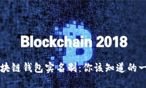 区块链钱包实名制：你该知道的一切