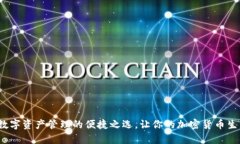 TPWallet：数字资产管理的便捷之选，让