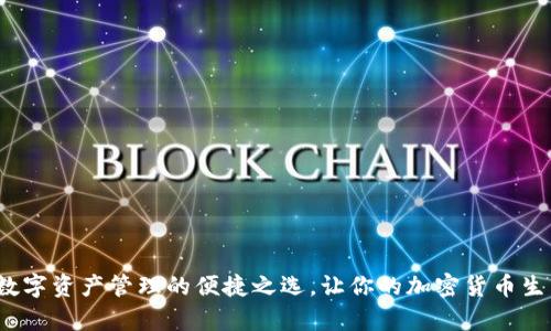 TPWallet：数字资产管理的便捷之选，让你的加密货币生活更加简单