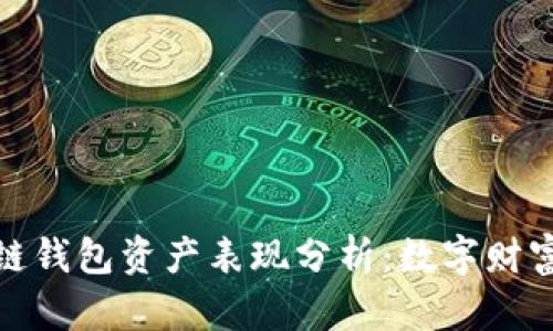 个人区块链钱包资产表现分析：数字财富的新趋势