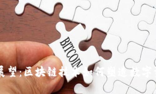 TPWallet的未来展望：区块链技术如何塑造数字资产管理的新篇章