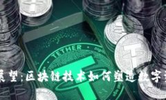 TPWallet的未来展望：区块链技术如何塑