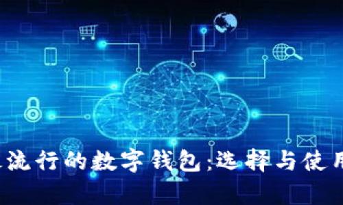 2023年最流行的数字钱包：选择与使用趋势分析