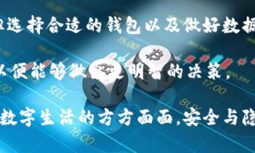 你的区块链钱包可以销毁吗？全面解读这个新趋势

区块链钱包, 销毁, 数字货币, 安全性, 加密技术/guanjianci

引言：数字资产的保护与销毁
在当今数字化快速发展的时代，区块链技术作为一个革命性的创新，改变了我们对资产管理、交易安全以及隐私保护的理解。对于加密货币的投资者和用户来说，区块链钱包作为保存和管理数字资产的重要工具，其安全性尤为重要。然而，随着用户对安全性的关注增高，很多人开始思考一个重要的问题：区块链钱包可以销毁吗？在进一步探讨这个问题之前，我们首先需要深入理解什么是区块链钱包。

什么是区块链钱包？
区块链钱包是用于存储、接收和发送加密货币的数字工具。它可以是软件、硬件，甚至是纸质。软件钱包通常分为在线钱包和离线钱包。在线钱包（如交易所钱包）方便快捷，但安全性相对较低；而离线钱包（如硬件钱包或纸钱包）则能提供更高的安全性，适合长期储存加密货币。

钱包中保存着私钥和公钥，私钥则是用来管理和访问用户的加密货币。如果私钥被盗，用户的资金将可能面临巨大风险。因此，保护私钥的安全性成为所有区块链用户的首要任务。

区块链钱包的销毁：方法与影响
那么，什么是“销毁”区块链钱包呢？简单来说，销毁区块链钱包通常是指用户删除其钱包信息或销毁与钱包相关联的密钥。此过程并不是物理意义上的销毁，而是从数字角度上进行的安全处理。

销毁区块链钱包的方式主要包括以下几种：
ul
    li删除钱包应用程序：用户可以简单地通过删除手机或电脑上的钱包应用来避免今后使用。/li
    li清除数据：在一些情况下，用户可以选择清除钱包的数据。这通常在软件钱包中实现。/li
    li毁坏私钥：将保存私钥的纸质文件燃烧或销毁。/li
/ul

然而，销毁钱包是否真的是安全的方法？对于数字资产的持有者来说，绝对不应轻视这一决定。有些用户可能在几个月后想要重新使用其钱包地址，但一旦私钥被销毁，资金将永久失去无法恢复。因此，在决定销毁钱包之前，用户需要认真思考。

为何要销毁区块链钱包？
区块链钱包的销毁背后有多种原因。最常见的原因包括：
ul
    li安全考虑：用户可能发现其钱包受到威胁、被黑客攻击或认为第三方可能滥用其钱包。不再使用该钱包将有助于保护其资产。/li
    li转移资产：一些用户可能已经决定转移至更安全或功能更强大的钱包。因此，他们选择销毁旧钱包以防止误操作。/li
    li隐私保护：在某些情况下，用户希望削弱其在区块链上的可识别性，为了保护个人隐私，销毁钱包成为一种选择。/li
/ul

区块链钱包销毁的安全性分析
尽管用户可能有诸多理由销毁区块链钱包，但销毁的安全性却是一个复杂的问题。以下几个方面是用户在决定前需要考虑的：
ul
    li私钥的管理：用户必须明确私钥才是真正能够访问其资产的工具。若私钥被误销毁，资金将永久失去。/li
    li数据备份：如果用户没有备份他们的钱包数据，删除钱包后这些数据将无法恢复。每个区块链钱包都应具备备份功能，确保用户在做出关键决策前有足够的信息支持。/li
    li个人隐私与资产安全：销毁钱包可以在一定程度上增加隐私保护，但同时也可能使得资产面临意外风险，尤其是在转移资产的过程中。/li
/ul

选择适合的区块链钱包：替代方案
在考虑销毁钱包之前，用户应充分了解市场上可用的不同类型的钱包。有许多替代方案能更好地满足用户的需求，确保资产得以安全存储，同时满足操作的便捷性。

例如：
ul
    li硬件钱包：这是一种物理设备，能够安全离线存储用户的私钥，避免黑客攻击的风险。/li
    li多签名钱包：这种钱包要求多个密钥以进行交易，可以减少单一密钥被盗带来的风险。/li
    li托管钱包：由第三方提供的服务，虽然可能面临一定的安全风险，但这类钱包往往具备良好的安全保护措施。/li
/ul

结论：决策的重要性与谨慎的态度
在区块链行业，用户的决策可以对其资产安全造成深远影响。因此，在考虑销毁区块链钱包时，用户需要谨慎分析自己的需求和潜在风险。尽管销毁钱包可以在某些情况下增加安全性，但选择合适的钱包以及做好数据备份才是保障数字资产不受威胁的根本之道。

毕竟，在这个充满机遇与风险的数字时代，每一步的决策，无论是选择、使用还是销毁钱包，都是在为自身的数字资产保驾护航。同时，用户应不断学习区块链的相关知识，掌握技术趋势，以便能够做出更明智的决策。 

随着区块链技术的发展，我们也可以期待更多创新的安全解决方案的涌现。这将不仅丰富用户的选择，还能极大提升用户对这一新兴领域的信任度。无论是在虚拟货币的投资中，还是在数字生活的方方面面，安全与隐私的合规性都将是我们必须面对的重要课题。