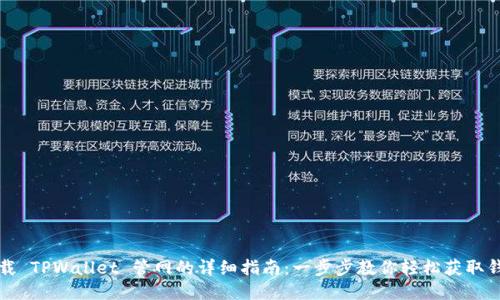 下载 TPWallet 管网的详细指南：一步步教你轻松获取钱包