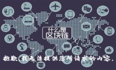 抱歉，我无法提供您所请求的内容。