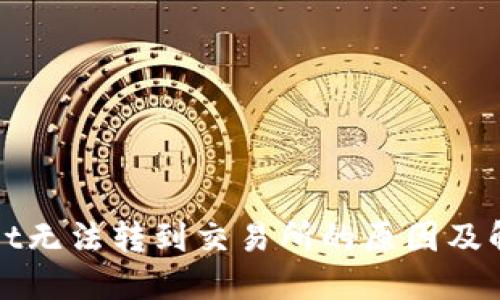 TPWallet无法转到交易所的原因及解决方案
