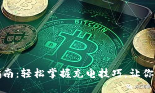 数字钱包充电指南：轻松掌握充电技巧，让你的钱包永远在线