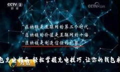 数字钱包充电指南：轻松掌握充电技巧