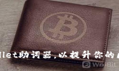 如何使用TPWallet助词器，以提升你的区块链游戏体验