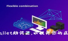 如何使用TPWallet助词器，以提升你的区