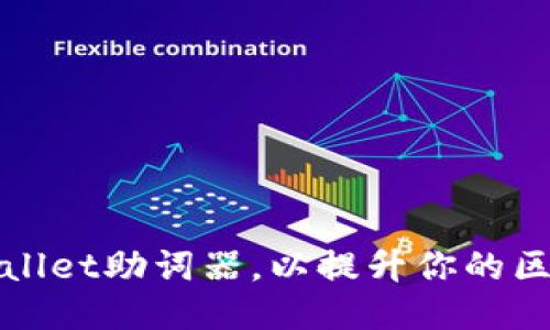 如何使用TPWallet助词器，以提升你的区块链游戏体验