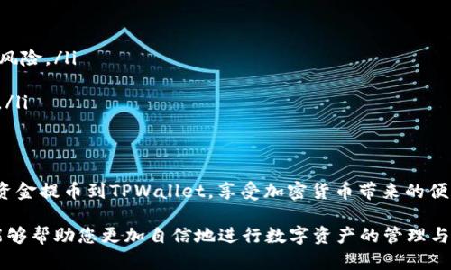    如何安全快捷地将资金提币到TPWallet  / 

 guanjianci  TPWallet, 提币, 加密货币, 钱包安全, 数字资产  /guanjianci 

引言
在加密货币盛行的今天，越来越多的人开始关注如何安全地管理和转移他们的数字资产。TPWallet作为一款功能强大的多链数字钱包，受到了众多用户的青睐。本文将详细介绍如何将加密货币提币到TPWallet，确保您的资产转移顺利而安全。

什么是TPWallet？
TPWallet是一款创新的数字货币钱包，不仅支持多种主流区块链，还提供了丰富的功能，如资产管理、交易记录查询等。它的用户界面友好，即使是初学者也能轻松上手。安全是TPWallet的一大特点，采用了多重加密技术，确保用户的资产不会受到威胁。因此，将资金提币到TPWallet，无疑是一个明智的选择。

提币的准备工作
在开始提币之前，您需要确保以下准备工作得到妥善处理：

ul
    listrong确认钱包地址：/strong 在TPWallet中，首先需要找到您的收款地址。打开TPWallet，选择您要接收的币种，点击“接收”按钮，复制您的钱包地址。这是您提币的关键一步，确保地址复制无误，防止资产的丢失。/li
    listrong选择合适的交易所：/strong 提币流程通常需要从一个交易所转移到您的TPWallet。因此，您需要在一个支持提币的交易所创建账户并进行身份验证。/li
    listrong充值与交易：/strong 在交易所内，您可以通过法币或其他数字资产进行充值，之后购买您希望提币到TPWallet中的加密货币。/li
/ul

如何提币到TPWallet
完成了准备工作后，接下来您需要具体操作，以下是将资金提币到TPWallet的详细步骤：

h4步骤一：登录您的交易所账户/h4
首先，您需要登录到您的交易所账户。找到您的资产账户页面，查看您希望提币的数字资产的余额。如果您的余额足够，您可以继续下一步。

h4步骤二：选择提币选项/h4
在交易所的账户界面，您会看到一个标有“提币”或“提现”的选项。点击该选项，系统会引导您进行接下来的步骤。

h4步骤三：输入提币信息/h4
在提币页面，您需要输入以下信息：

ul
    listrong提币地址：/strong 在此处粘贴您在TPWallet中复制的地址，务必再次确认，确保地址的正确性。/li
    listrong提币数量：/strong 输入您希望提币到TPWallet的具体数量，交易所通常会显示当前的手续费和到账时间。/li
    listrong备注信息（可选）：/strong 有些交易所允许您填写备注，以便记住提币的用途，但这不是必须的。/li
/ul

h4步骤四：确认提币信息/h4
在您输入完所有必要的信息后，交易所通常会要求您再次确认所输入的地址和数量。这一步非常重要，请务必检查确保无误。

h4步骤五：执行提币操作/h4
确认信息无误后，点击“提交”或“确认”按钮，交易所会开始处理您的提币请求。这一过程可能需要几分钟至数小时，视乎网络拥堵情况和该交易所的处理速度。

h4步骤六：查收到账信息/h4
提币请求提交后，您可以在TPWallet中查看相应的到账信息。打开TPWallet，选择您提币的币种，查看是否到账。如果到账延迟，请耐心等待，有时区块链的确认时间可能会有所延长。

常见问题与解决方案
在提币过程中，您可能会遇到一些问题。以下是一些常见的问题及其解决方案：

h4问题一：提币地址错误/h4
如果您误输入了错误的提币地址，这可能导致资产的永久性丢失。为了避免这种情况，您可以在提币前进行多次验证，甚至可以借助一些在线工具来确认地址的有效性。

h4问题二：提币未到账/h4
提币未到账可能由多种原因引起，包括网络延迟、区块链确认慢等。在这种情况下，您可以通过区块链浏览器查找该笔交易的状态，确认是否已经发送和完成。

h4问题三：费用问题/h4
某些交易所可能会收取较高的提币费用。在选择提币时，请务必关注提币费用的明细，并根据自己的需求选择合适的时机和方式进行提币。

如何确保提币的安全性
安全性始终是数字资产管理中不可忽视的因素。以下是一些确保提币安全的建议：

ul
    listrong启用双重身份验证： /strong 在交易所和TPWallet中启用双重身份验证，这将增加一层安全防护，降低账户被盗的风险。/li
    listrong定期更换密码：/strong 不定期更换密码也是保障账户安全的有效方法。确保密码的复杂性，以防止被恶意攻击。/li
    listrong谨慎选择交易所：/strong 选择信誉良好的交易所是确保提币安全的重要一步。可以参考网络上的评价和用户反馈。/li
/ul

总结
提币到TPWallet的过程并不复杂，但十分依赖于用户的细心与操作的准确性。只要遵循本文提供的步骤，您就可以安全、快捷地将资金提币到TPWallet，享受加密货币带来的便利。记住，安全始终是第一位的，只有合理管理自己的数字资产，才能真正享受到区块链技术的好处。 

无论您是刚刚入门的加密货币投资者，还是经验丰富的交易者，了解如何提币到TPWallet都是您资产管理的重要一环。希望本文能够帮助您更加自信地进行数字资产的管理与转移。