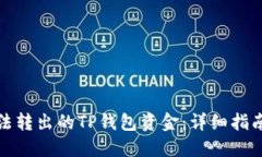 如何追回无法转出的TP钱包资金：详细