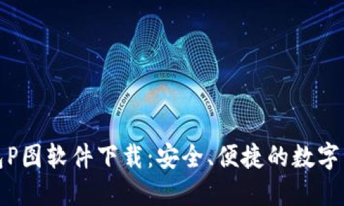 加密货币钱包P图软件下载：安全、便捷的数字资产保护工具