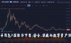 加密货币钱包P图软件下载：安全、便