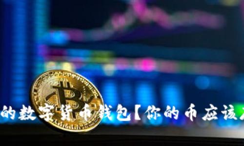 如何选择最安全的数字货币钱包？你的币应该存在哪里最安全？