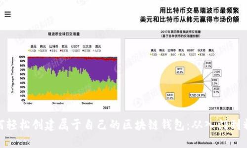 如何轻松创建属于自己的区块链钱包：从入门到精通