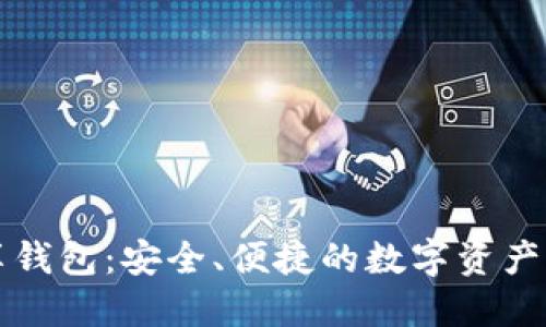 区块链共享钱包：安全、便捷的数字资产管理新趋势
