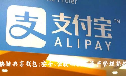 区块链共享钱包：安全、便捷的数字资产管理新趋势