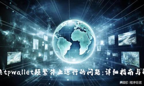 如何解决tpwallet频繁停止运行的问题：详细指南与解决方案