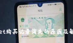 TPWallet购买记录消失的原因及解决方案