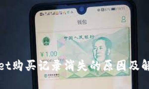 TPWallet购买记录消失的原因及解决方案