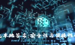 区块链钱包本地签名：安全性与便捷性