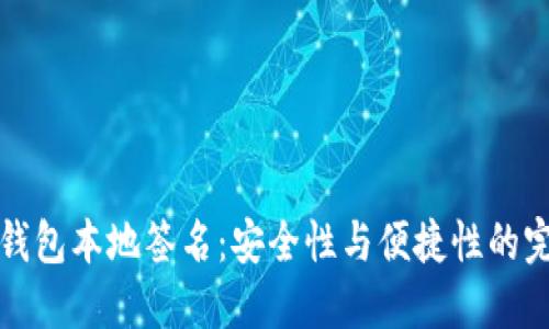 区块链钱包本地签名：安全性与便捷性的完美结合