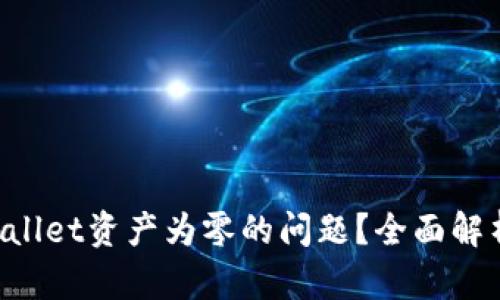 如何解决TPWallet资产为零的问题？全面解析与解决方案！