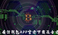 一站式解锁：有信钱包APP官方下载及全
