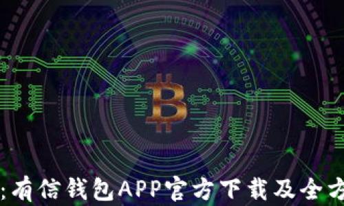 
一站式解锁：有信钱包APP官方下载及全方位使用指南