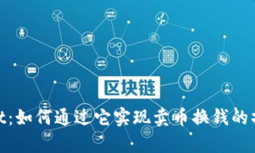 tpwallet：如何通过它实现卖币换钱的操作攻略