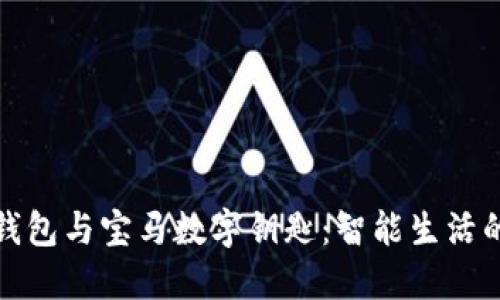 苹果手机钱包与宝马数字钥匙：智能生活的完美结合
