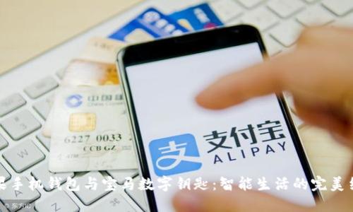 苹果手机钱包与宝马数字钥匙：智能生活的完美结合