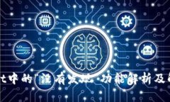 TPWallet中的“没有发现”功能解析及解