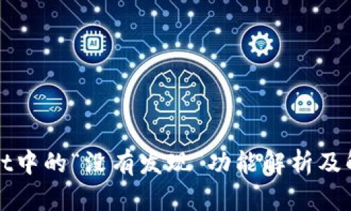 TPWallet中的“没有发现”功能解析及解决方案