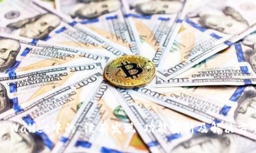 TPWallet中的“没有发现”功能解析及解决方案